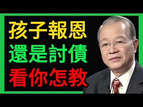 曾仕強：你的孩子是來報恩的，還是來討債的？關鍵在於這10年你怎麼教。 #曾仕強 #易經 #人生智慧 #命理 #國學 #正能量 #家庭教育 #子女教育 #晚年幸福 #因果 #孝道 #家風 #曾仕強教授