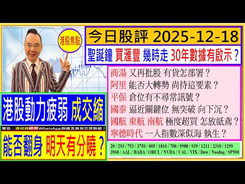 港股能否翻身 明天有分曉？👈/聖誕鐘 應否買滙豐🎄/商湯 有貨怎部署😬/阿里 能否大轉勢🤔/國泰 可否突破關鍵位😣/國航 東航 南航 超買 怎放紙鳶🎈/寧德時代 一入指數深似海😅/2025-12-18
