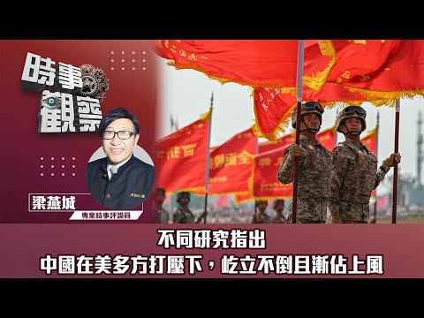 時事觀察—梁燕城：不同研究指出中國在美多方打壓下，屹立不倒且漸佔上風