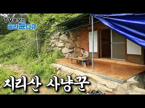 지리산에서 삶의 모든 걸 해결하는 사람들이 먹고 사는 법｜한국기행｜#골라듄다큐