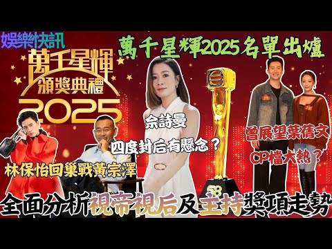 【娛樂快訊】TVB萬千星輝2025提名出爐！佘詩曼《新聞女王2》四度封后有懸念？曾展望葉蒨文CP檔大熱？林保怡回巢戰黃宗澤！全面分析視帝視后及主持獎項走勢｜吳業坤｜黃庭鋒｜張馳豪｜李佳芯