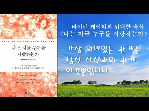 가장 의미 있는 관계는 당신 자신과의 관계, 이것뿐입니다 [나는 지금 누구를 사랑하는가]