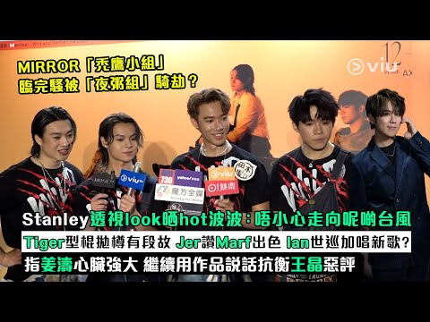 ✨足本訪問：禿鷹小組🦅臨完騷被夜粥組騎劫？Stanley透視晒波：唔小心走向呢啲台風Tiger型棍拋樽有段故 Jer讚Marf出色 Ian世巡唱新歌？指姜濤心臟強大用作品抗衡王晶惡評｜Viu1現場實況