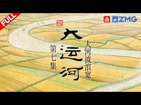 “到苏州去”这句话有多少种寓意？人文纪录片《大运河》收官！ #大运河 EP7 FULL 20230515