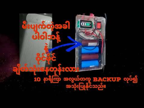 How to make WiFi UPS ဝိုင်ဖိုင်ပါဝါဘန့်တလုံးပြုလုပ်နည်း သို့မဟုတ်တပ်ဆင်နည်း