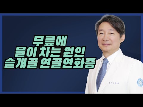 [관절/무릎] 무릎에 물이 차는 원인, 슬개골 연골연화증