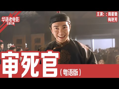 《审死官》粤语版：周星驰×梅艳芳｜十个儿子接连夭折，妻子跪求他别再打官司，谁知命运却逼他再上法场！！ | 国产经典老电影 HD 国语彩色故事片 #华语老电影📽