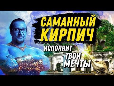 Adobe brick. The material of the third millennium.