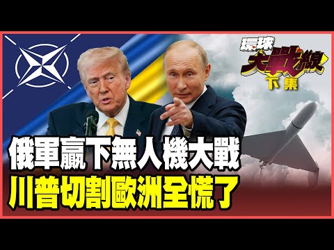 普丁拿下紅軍城「秘密王牌」！「盧比孔」部隊專門獵殺烏克蘭無人機！川普預告2027「切割北約」！德國Z世代反徵兵開第一槍！【#環球大戰線】20251208-搶先看下集 葉思敏 蔡正元 楊永明 呂禮詩