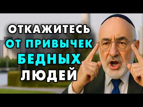 Если хотите быть богатым и успешным — срочно избавьтесь от этих 8 привычек! Еврейская мудрость