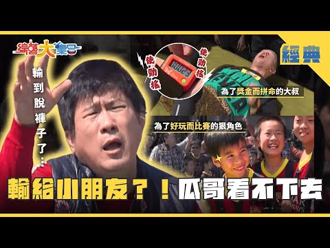 【綜藝大集合 經典】董至成聽到皮皮挫！瓜哥趕緊喊停！！ 藝人隊輸給小朋友？！瓜哥看不下去  台南佳里 2025.2.15