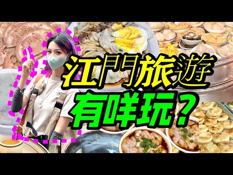 大灣區周邊遊！江門狂飙幫到你！打卡街坊老店&舊式騎樓街景！