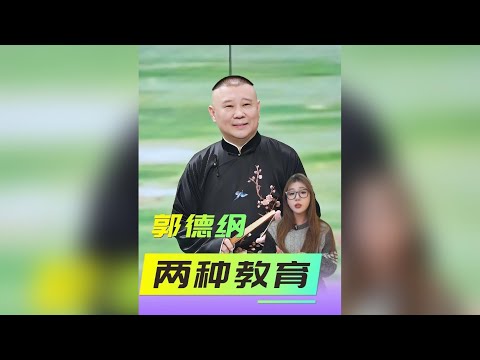 郭德綱兩子命運大不同：郭麒麟從放養到成名，郭汾陽生來即是少班主 #郭德綱育兒觀