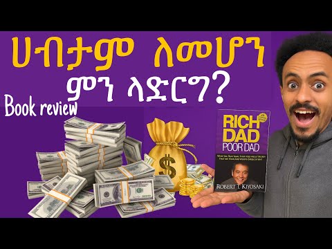 ሃብታም የመሆን ሚስጥር | Rich Dad Poor Dad BOOK REVIEW | make money online