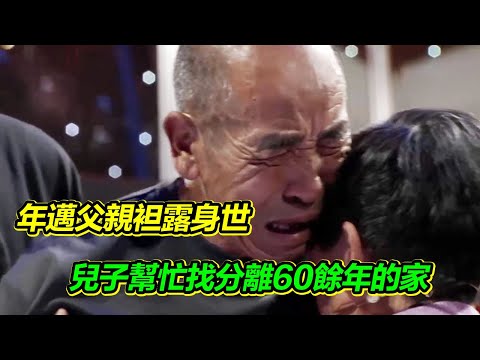 我的爸爸5歲因貪玩走失 想家69年 如今身體每況愈下 唯一心願是找到自己家！【等着我】