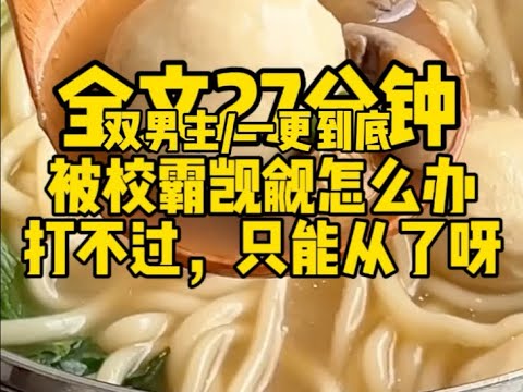 #双男主 被校霸觊觎怎么办,打不过他,只能当老婆了