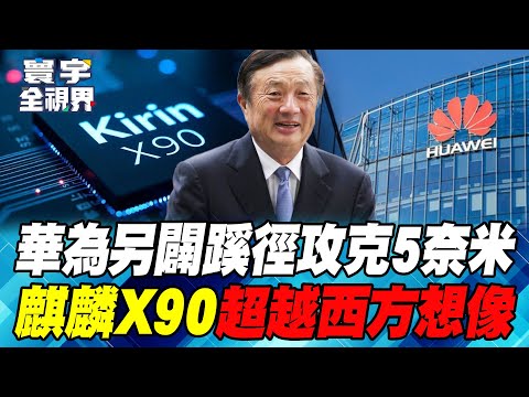 Revealing the truth about Huawei Kirin X90 yield! SMIC is heading straight for 3nm.