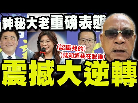 【全程字幕】國民黨主席之戰倒數階段震撼性發展! "兩大地方頭人"重磅表態局勢大逆轉! "挺洪派"神秘大人物身分呼之欲出!