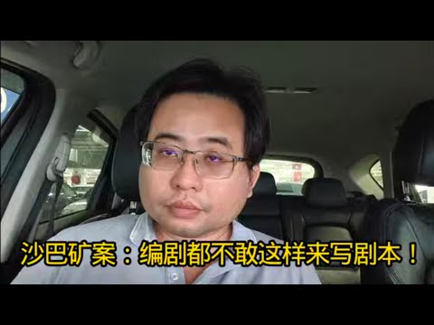 沙巴矿案：编剧都不敢这样来写剧本！ 26-11-2025@ahchungtalkshow8911 