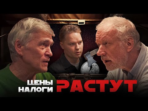 ЦЕНЫ, ИНФЛЯЦИЯ, НАЛОГИ, ПЕНСИИ. КАК УСТРОЕНА ЭКОНОМИКА? Семихатов, Сурдин, Мячин