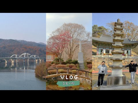 [vlog] 10년생의 충청북도 여행 브이로그 #탄금대 #베론성지 #탄사정 #의림지 #할머니댁 #소금산 