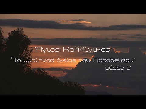 Ντοκιμαντέρ Parapolitika: Ο Άγιος Καλλίνικος - ΜΕΡΟΣ Α'