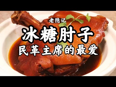 【冰糖肘子】在肘子圈傲視群雄，唯有冰糖肘子也，國宴爺爺揭秘老做法~| 老隱記