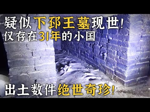 极为罕见的完整西晋墓 出土数件绝世奇珍！九座大墓揭秘一个仅存在31年神秘小国！ ——消失的古国·下邳国特辑 丨 中华国宝
