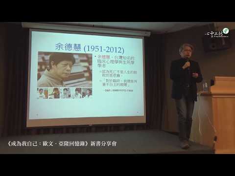《成為我自己：歐文．亞隆回憶錄》新書分享會──李維倫 主講