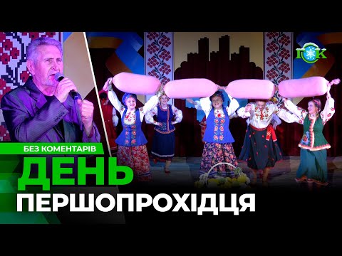 БЕЗ КОМЕНТАРІВ | Горішні Плавні. Концерт до Дня першопрохідця