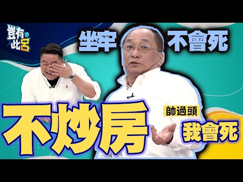 豈有此呂 EP129｜投資客「帥過頭」論炒房金句連發 年輕人買不起房是爸媽無能｜買房 房地產｜呂捷 @LuJayRelax