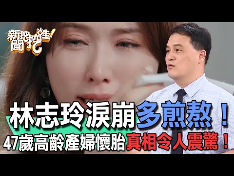 林志玲淚崩多煎熬！47歲高齡產婦懷胎當媽惹人心疼！婦產科醫師道出背後真相令人震驚！【新聞挖挖哇】