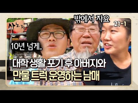 [사노라면] 21-1 밖에서 노숙하면서 아버지와 만물 트럭을 운영하는 남매?  MBN 120626 방송