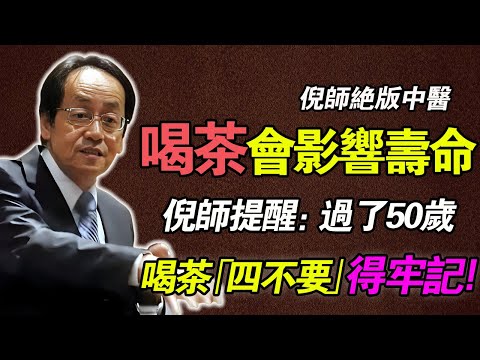 倪海廈：你不是在養生，你是在「熄火」！50歲後，喝茶「四不要」得牢記！西醫的「全綠」報告都是假象！
