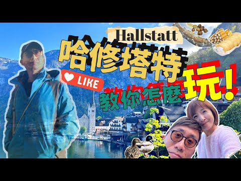 哈修塔特#哈爾施塔特 #hallstattaustria  #Austria  #哈尔施塔特#奧地利 #歐洲人間仙境 #明信片拍攝點#世界最美小鎮#哈修塔特住宿#奧捷匈 【瑞奇范特西】旅遊系列EP07