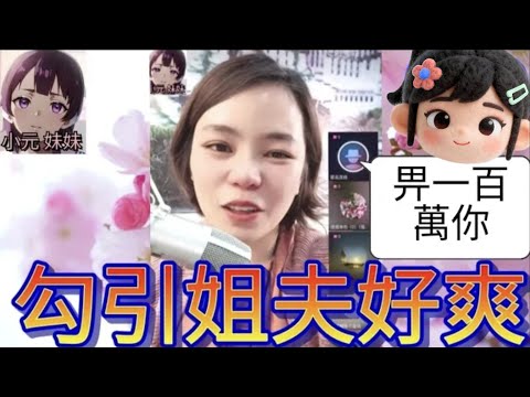 勾引姐夫，捉奸在床，畀一百萬小元😅 #小元姐姐 #廣東話 #小元情感分享 #小元妹妹 4-9-25 NO r130ab