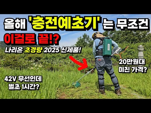 올해 충전예초기는 이걸로 정했습니다! 초경량 20만원대 미친 가격까지! 초보자도 사용하기 편리한 42V 무선 예초기 출시?! 무선인데 벌초 작업 1시간이나? #예초기추천 #나리온