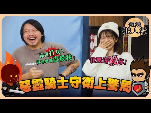 【微辣狼人殺-惡靈騎士守衛上警局】Alex穩定跳預言家，能否跟煮詞人一拼？阿丞秒速不信Iris，全因太了解Iris？2022.12.09｜微辣 Manner