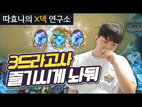 [X덱연구소] 즐기시게 놔둬! 프로는 덱을 가리지 않는다 - 알 퀘스트사제 - 따효니의 하스스톤 Hearthstone