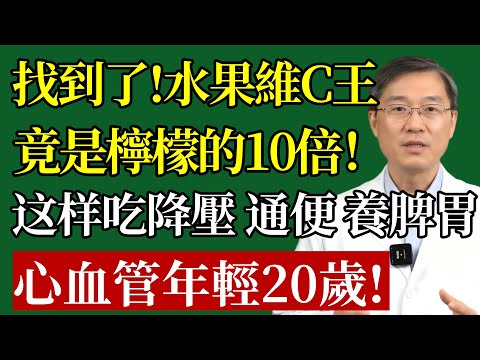 水果“維C之王”，終於找到了！維C含量，竟是檸檬的10倍降壓通便，還能養護脾胃這樣吃，讓你心血管多用20年！#維他命C #膠原蛋白 #高血壓 #便祕 #心血管 #抗衰老 #養生 #食療 #銀髮族