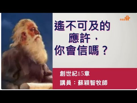 【信心之父亦常人（第二講）遙不可及的應許 ─ 你會信嗎？】｜蘇穎智牧師｜創世紀15章｜恩福中心週六早堂崇拜 | 2023-02-11