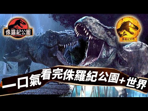 一口氣看完5部《侏儸紀公園+世界》！無縫連接《侏羅紀世界3》！ #侏儸紀世界3 #侏罗纪世界3