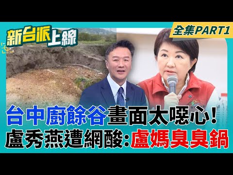 台中市府再曝第四位獸醫？李正皓笑喊：可以湊一桌麻將了！台中廚餘谷太噁心 盧秀燕被網酸爆「燕圾湖.盧媽臭臭鍋」？│李正皓 主持│【新台派上線 PART1】20251028│三立新聞台