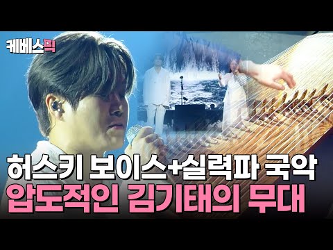 [#불후의명곡] 국보급 허스키 보이스와 실력파 국악팀의 만남💎 김기태와 판소리제작소 소리담기의 봄비🌧️ | KBS 241103 방송