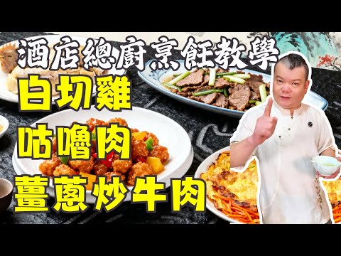 專治孩子不吃飯絕密食譜！白切雞｜咕嚕肉｜薑蔥牛肉｜五柳炸蛋｜北芪泥鰍湯｜🔥國慶中秋懶人菜單一片就搞掂！一次學會0失敗
