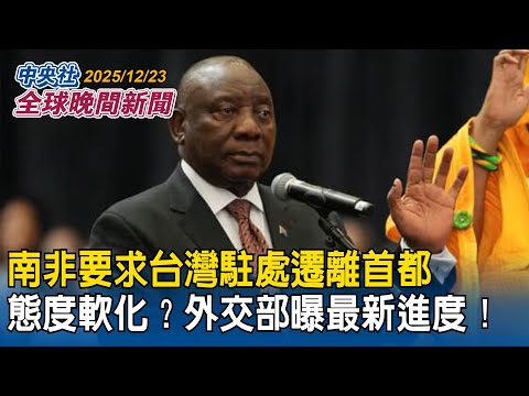 南非要求台灣駐處遷離首都！態度軟化？外交部曝最新進度｜川普震撼放話「美國必須拿下格陵蘭」！任命特使惹怒丹麥將召見美大使｜2025/12/23 中央社全球晚間新聞