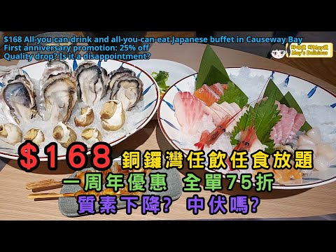 (SUB) $168 銅鑼灣任飲任食日式放題︳質素下降? 中伏嗎?︳一周年優惠 全單75折︳Japanese food #hongkong #hkfoodies