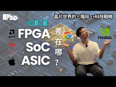 FPGA，SoC，ASIC到底差在哪？你手機、AI晶片、自駕車都在用！