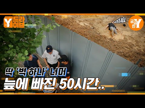 50시간 동안 늪에 빠진 할아버지..  |  Y드라이브