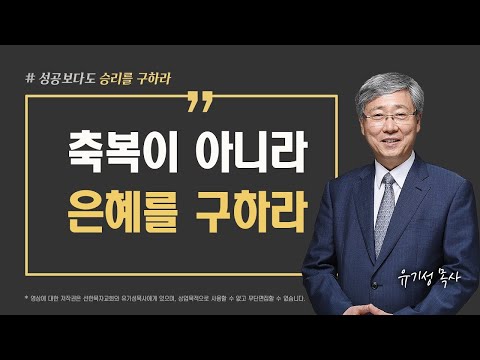 [성공이 아닌 승리를 구하라 06] 축복이 아니라 은혜를 구하라 | 고린도전서 15:10 | 유기성 목사 | 한글자막